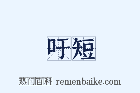 長吁短歎是什么意思的图片